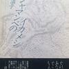 オシャマンベのイカメシ　加藤温子詩集