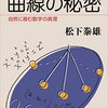 読書感想：曲線の秘密