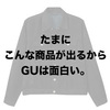 「GU春アウターで久し振りのヒット？」ユニクロ・GU新作＆セールレビュー（18/2/2〜2/8）