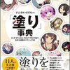 【技術書レビュー/書評/要約】デジタルイラストの「塗り」事典 CLIP STUDIO PAINT PROで描く!多彩な描画のテクニック56【NextCreator編集部 】