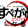 ブランチヒストリーインジェクション〜シン・すべてがNになる〜