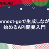 connect-goで生成しながら始めるAPI開発入門