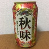 キリン 『秋味』を飲む