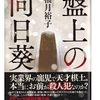 柚月 裕子 (著)『盤上の向日葵』（中央公論新社）読了