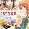 「くちべた食堂　２」(Kindle版)