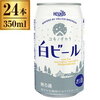 ヘリオス酒造クラフトビール  「ユキノチカラ」のオリ  ジナルビール。 ユキノチカラ 白ビール 缶 350ml ×24 