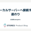 iOS アプリからローカルサーバーへ接続する道のり