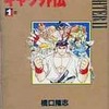 今　スト2爆笑!!4コマギャグ外伝(1) / 橋口隆志という漫画にほんのりとんでもないことが起こっている？