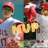 二刀流の大谷翔平くんがMVP決定！