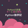 Pythonの辞書、キーと値の関係 - Python独学記