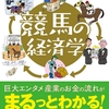 知っておくと得する会計知識519　競馬は競輪と比べて3倍もの売上があるのとその理由