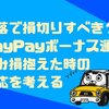 PayPayポイント運用がマイナスになったら借金生活になるのか解説