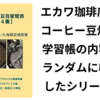 コーヒー豆自家焙煎談義【第４集】の紹介と目次