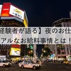 【経験者が語る】夜のお仕事、リアルなお給料事情とは！？