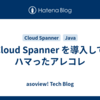 Cloud Spanner を導入してハマったアレコレ