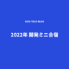 2022年開発ミニ合宿