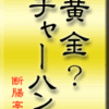 黄金（？）チャーハン