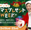 RKBの番組「タダイマ！」の『宮脇サンタのクリスマスプレゼント』に当選しました！