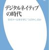 木村忠正『デジタルネイティブの時代』（平凡社新書）