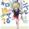 毎日日報　【「ダンベル何キロ持てる？」読み進め中。意識するだけで、筋トレできる知識が得られるのは、良い作品。】