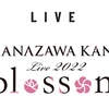 【セトリ】 HANAZAWA KANA Live2022「blossom」セットリスト