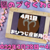 🔮4月１日おひつじ座新月はスタートの時間✨今週のㇷ゚ちくわ占い🔮（２０２２年３月２８日～４月３日）