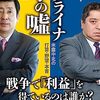 「ウクライナ戦争の嘘」佐藤優、手嶋龍一著