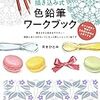 【色鉛筆ワークブック感想】最終的な答えは自分でつかむ