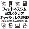 【2025年最新版】フィットネスジム・ヨガスタジオにキャッシュレス決済を導入するべき理由・注意点・おすすめキャッシュレス決済サービスをわかりやすく解説！