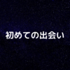 19年間の初めてに興奮