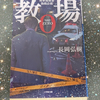 ようやく「教場0 刑事指導官・風間公親」を読み終えました