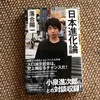 『日本進化論』読書メモ