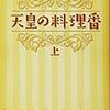 『天皇の料理番 (上) (下)』 (集英社文庫)読了