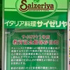 サイゼリヤ１号店