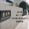 【虎に翼】第17週ネタバレ感想記事「女の情に蛇が住む？」平民になった涼子様との久々に再会！