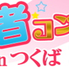 【茨城・つくば★街コン】第1回 くじ引き若者コン in つくば［12月6日（土曜日）］