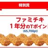 ファミリーマート、サークルＫ・サンクスで毎日当たるくじを引こう！