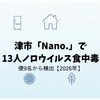 津市「Nano.」で13人ノロウイルス食中毒｜便9名から検出【2026年】
