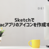 SketchでMacアプリのアイコンを作成する