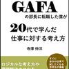 40歳でGAFAの部長に転職した僕が20代で学んだ仕事に対する考え方