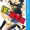 僕とロボコ、7巻の表紙はハイキュー！最新話では推しの子とるろ剣から有馬かなと宇水！？