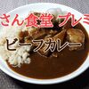 お母さん食堂プレミアム「スパイスと旨みが奏でる！！ビーフカレー」レビュー（感想）【金曜日はカレーの日82】