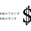 価値の下がり方、価値の守り方