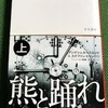 『熊と踊れ』　アンデシュ・ルースルンド、ステファン・トゥンベリ(著),ヘレンハルメ美穂、羽根由(訳)