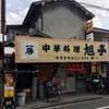 中華料理 旭亭　カツ丼