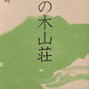 朴の木山荘　森田峠句集