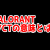 VALORANTのT、CTってどういう意味？【用語解説】