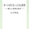  ルーマンのオートポイエーシス理解はどこが間違っている（とされている）か。