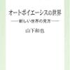  ルーマンのオートポイエーシス理解はどこが間違っている（とされている）か。