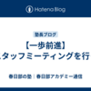 【一歩前進】全スタッフミーティングを行った